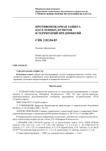 СНБ 2.02.04-03: Противопожарная защита населенных пунктов