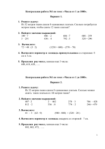 Контрольная работа по математике. Числа до 1000