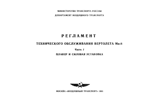 Регламент ТО вертолета Ми-8: Планер и силовая установка