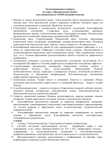 Экзаменационные вопросы по органической химии