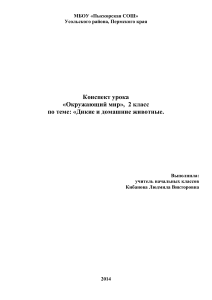 во 2 классе по теме: «Дикие и домашние животные»..