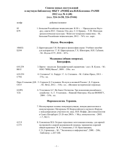 Список новых поступлений в библиотеку РОНЦ им. Блохина, 2012