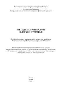 Методика тренировки в легкой атлетике: Учебное пособие