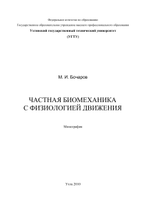 Частная биомеханика с физиологией движения: Монография