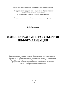 Физическая защита объектов информатизации: учебное пособие