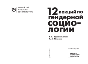 Гендерная социология: 12 лекций (учебное пособие)