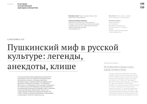 Пушкинский миф в русской культуре: легенды, анекдоты
