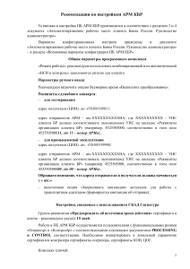 Рекомендации по настройкам АРМ КБР