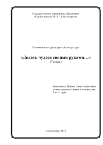 План-конспект урока «Делать чудеса своими руками…» (7 класс)