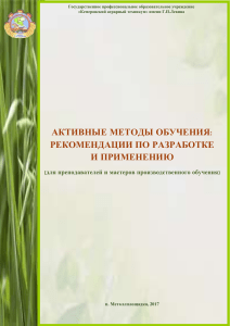 Активные методы обучения: рекомендации для преподавателей