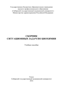 Сборник ситуационных задач по биохимии: учебное пособие