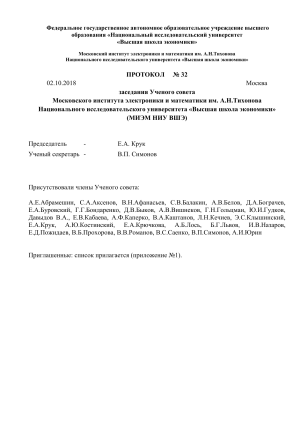 Протокол Ученого совета МИЭМ НИУ ВШЭ