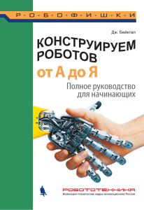 Конструируем роботов на Arduino. Первые шаги 