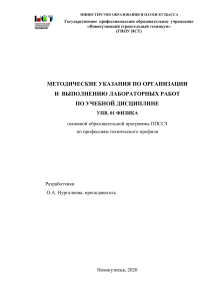 Методические указания по физике: лабораторные работы