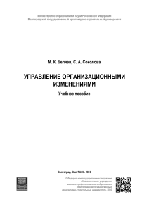 Управление организационными изменениями: Учебное пособие