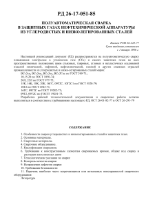 Полуавтоматическая сварка в защитных газах: РД 26-17-051-85