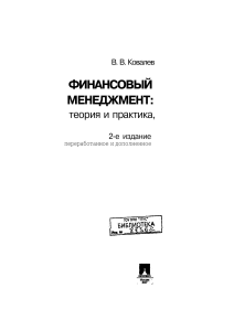 Финансовый менеджмент: теория и практика