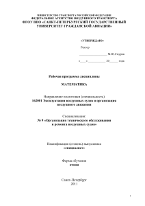 Математика: Рабочая программа для авиационных специальностей