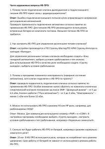 ИБ-ПРО: Часто задаваемые вопросы по настройке и подключению