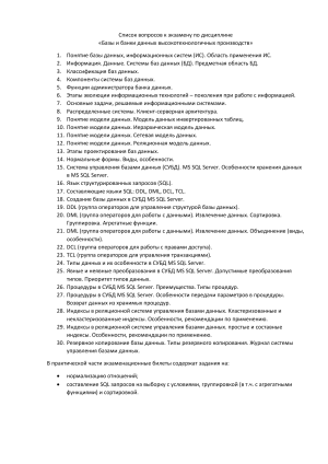 Вопросы к экзамену по базам данных высокотехнологичных производств