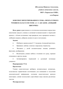 С.Т. Аксаков. Аленький цветочек. Конспект урока 4 класс