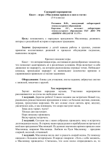 Квест-игра "Масленица": Сценарий для 5-6 классов