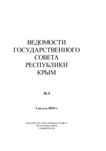 Ведомости Государственного Совета Республики Крым №5, 2024