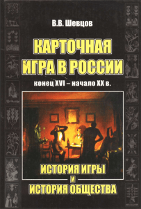 """Русские игральные карты. История и стиль 2013"" можно здесь."