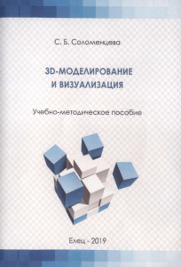 3D-моделирование и визуализация: Учебно-методическое пособие