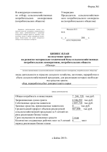 Бизнес-план СПоК «Минор»: Развитие материально-технической базы