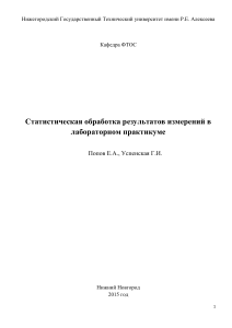 Статистическая обработка результатов измерений