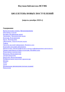 Бюллетень новых поступлений библиотеки ВСГИК (апрель-декабрь 2020)