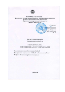Основы социального образования: Рабочая программа