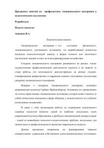 Программа профилактики эмоционального выгорания педагогов