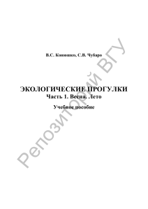 Экологические прогулки. Весна. Лето. Учебное пособие