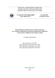 Расчет токовых нагрузок ВЛ: методика ОАО «ФСК ЕЭС»