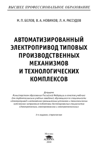 Автоматизированный электропривод: учебник для вузов