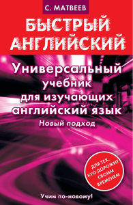 Универсальный учебник английского языка для начинающих