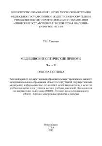 Очковая оптика: учебное пособие по медицинским оптическим приборам