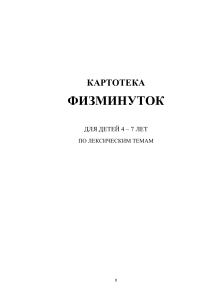 Физминутки для детей 4-7 лет по лексическим темам