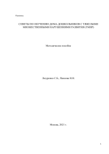 Обучение дошкольников с ТМНР на дому: Методическое пособие