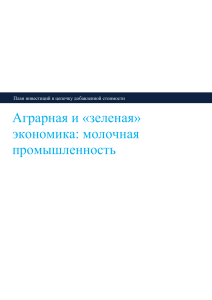Инвестиционный план: Аграрная и «зеленая» экономика, молочная промышленность