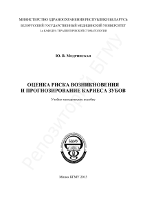 Оценка риска кариеса зубов: учебно-методическое пособие