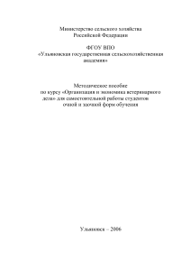 Организация и экономика ветеринарного дела: Методическое пособие