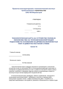 Устройство полов из линолеума ПВХ: технологическая карта