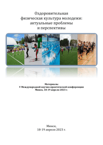 Оздоровительная физкультура молодежи: материалы конференции