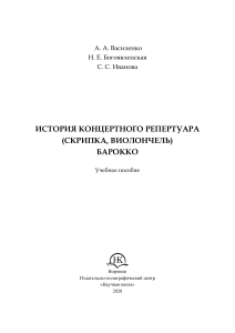 История концертного репертуара (скрипка, виолончель). Барокко