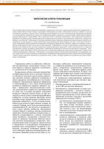 Философские аспекты глобализации