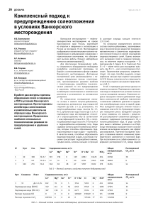 Предупреждение солеотложения на Ванкорском месторождении