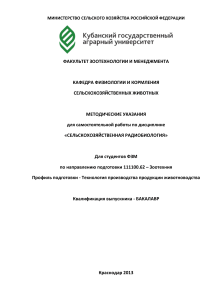 Сельскохозяйственная радиобиология: Методические указания